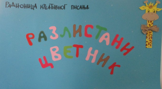 Бранко Стевановиће представља „Разлистани цветник“