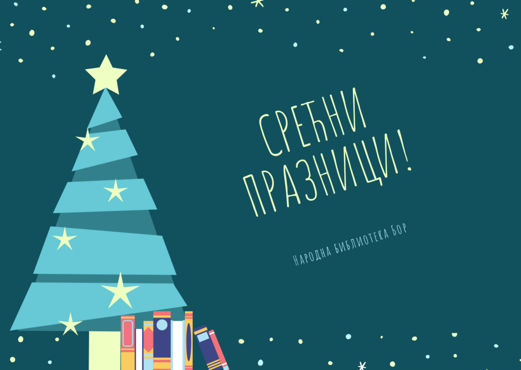 Све најбоље у новој, 2021. години жели Вам Народна библиотека Бор. Срећни празници!