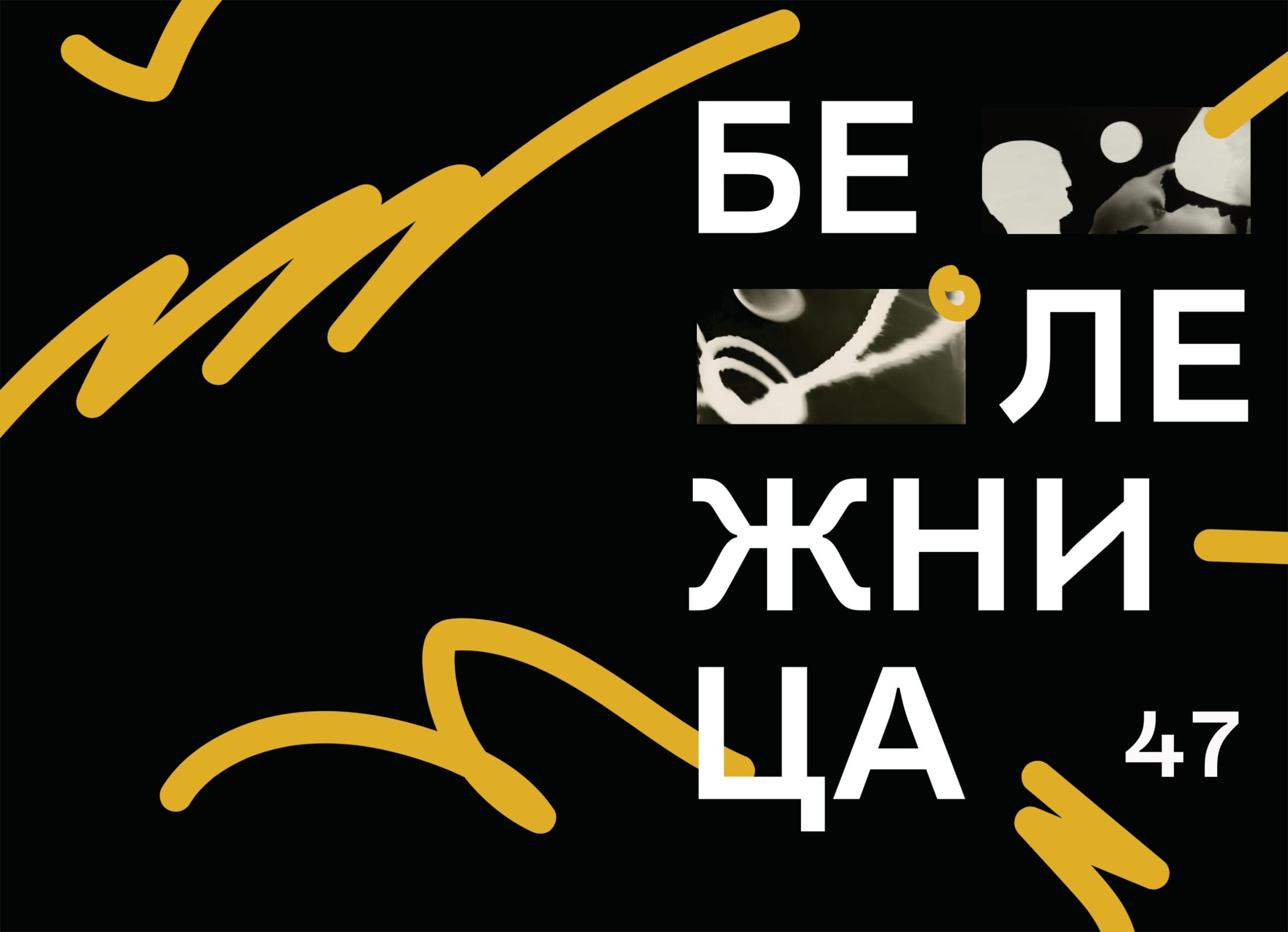 47. Бележница