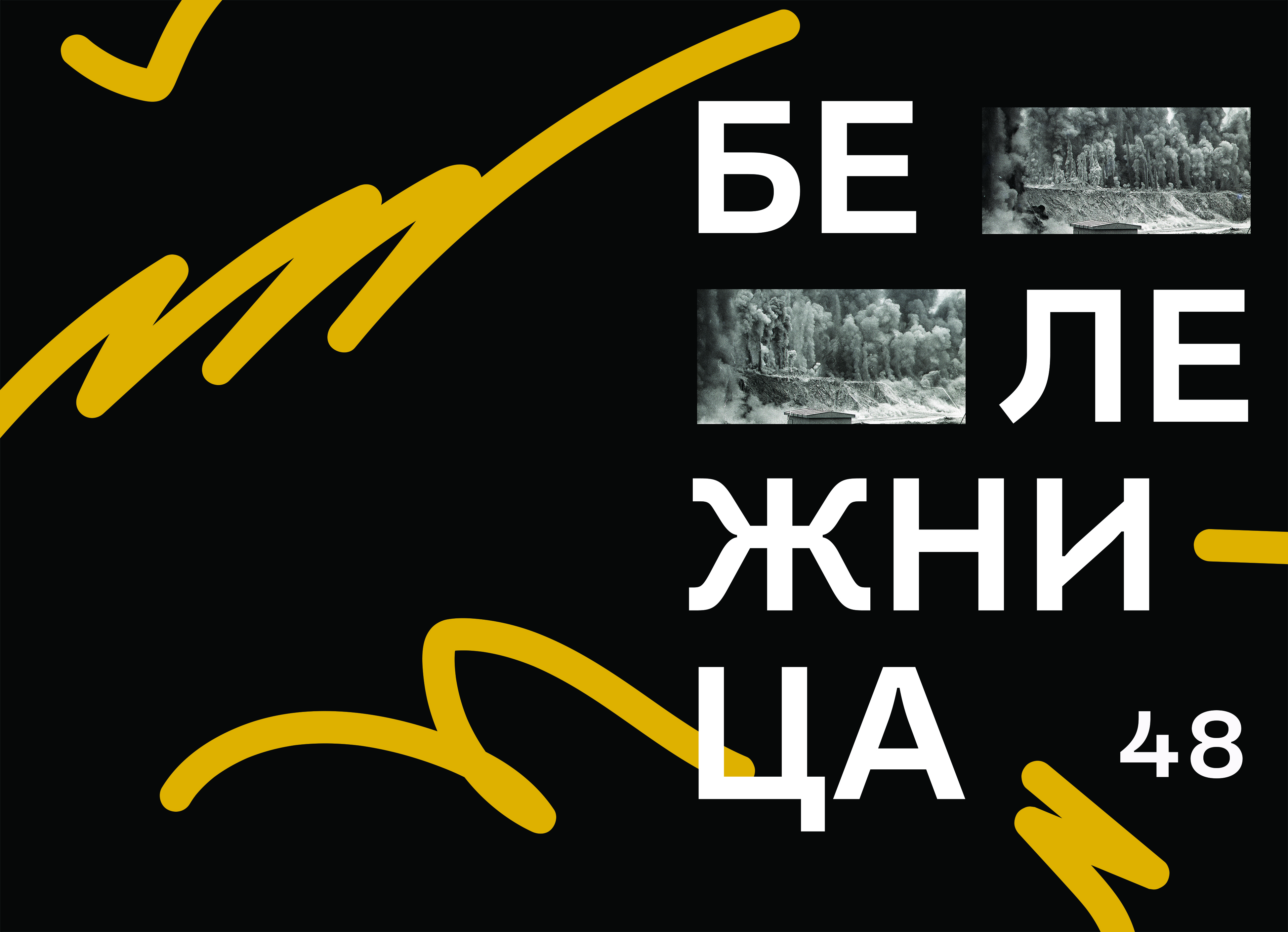 48. Бележница