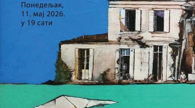 Ода комфору Марине Милев